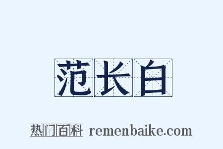 范长白是什么意思的图片